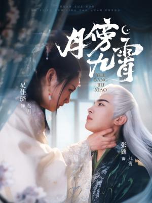 月傍九霄（76集）张翅＆吴佳璐（夸克网盘）封面图 - 短剧短剧