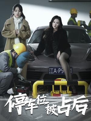 停车位被占后（80集）（夸克网盘）封面图 - 都市短剧