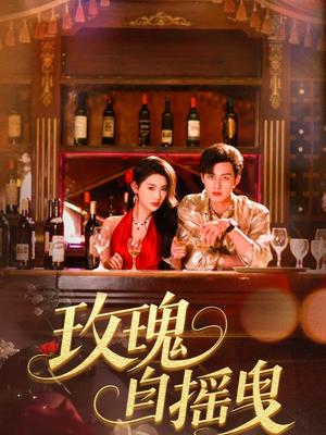 玫瑰自摇曳（60集）秦天爱&闵杰（夸克网盘）封面图 - 短剧短剧
