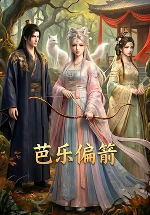 芭乐偏箭（40集）（夸克网盘）封面图 - 短剧短剧