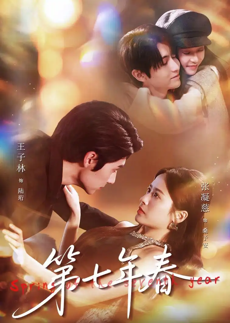 《第七年春（62集）王子林＆张凝慈》短剧封面