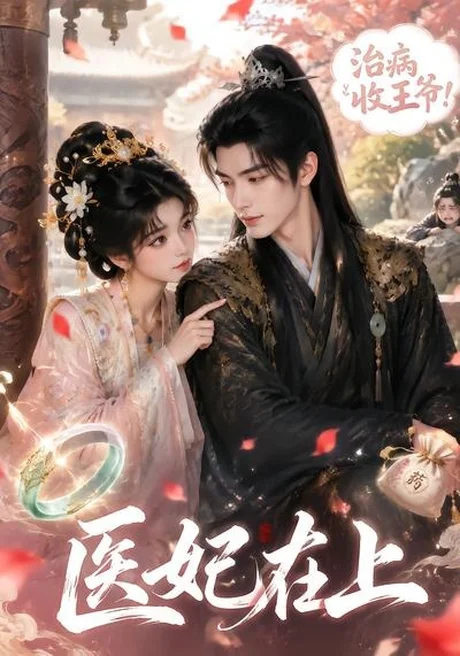 《医妃在上（100集）（百度网盘）》短剧封面