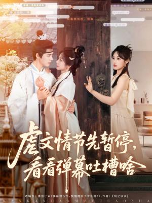 虐文情节先暂停看看弹幕吐槽啥（85集）李佑霖&金璐莹（夸克网盘）封面图 - 短剧短剧