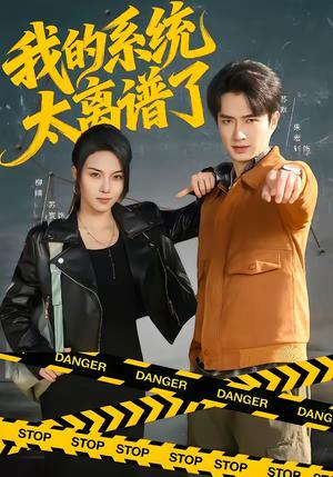 我的系统太离谱了（64集）朱宏钊＆苏寰（夸克网盘）封面图 - 都市短剧