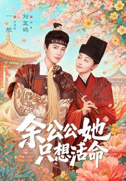 余公公她只想活命＆双面暴君与俏太监（75集）一航＆刘蓝鸽（百度网盘）封面