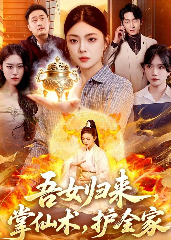 《吾女归来，掌仙术，护全家（112集）邵迪＆梁华（夸克网盘）》短剧封面