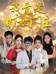 我的娘亲是锦衣卫（79集）（夸克网盘）封面图 - 短剧短剧