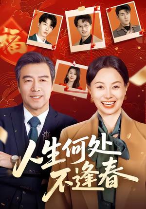 人生何处不逢春（60集）屈珂羽＆朱海军（夸克网盘）封面图 - 爱情短剧