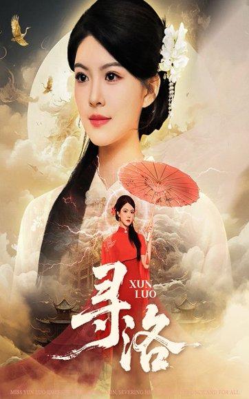 寻洛封面图 - 剧情短剧