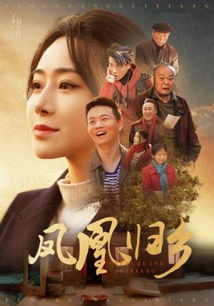 凤凰归乡（33集）（夸克网盘） - 传奇短剧封面