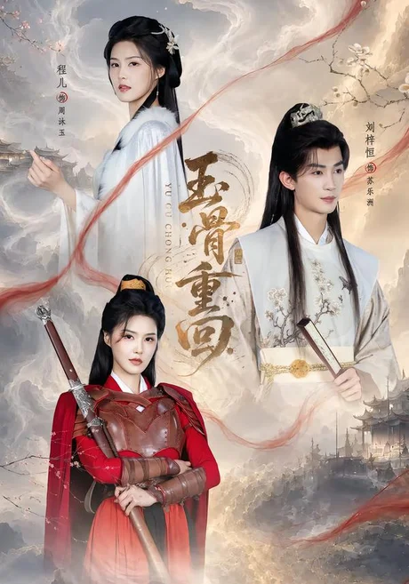 《玉骨重回（94集）刘梓恒＆程儿 (2026)》短剧封面