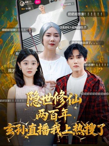 隐世修仙两百年玄孙直播我上热搜了封面图 - 喜剧短剧