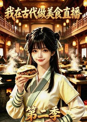 我在古代做美食直播第二季 《我在古代做美食直播第二季》短剧封面