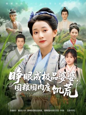 睁眼成极品婆婆，囤粮囤肉度饥荒&睁眼成极品婆婆囤粮囤肉度饥荒（81集）蔺瑞雪＆张瑞成（夸克网盘）封面图 - 校园爱情短剧
