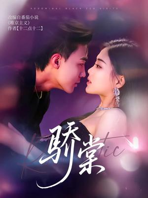 骄棠（80集）沈国洋&丁紫含（夸克网盘）封面图 - 短剧短剧