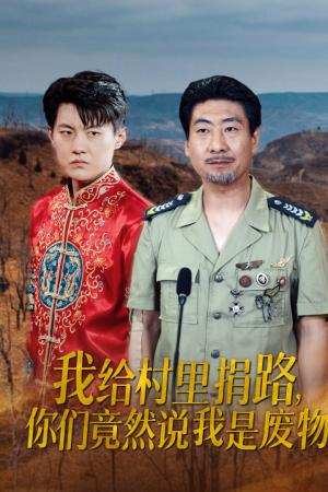 我给村里捐路你们竟然说我是废物（27集）（夸克网盘）封面图 - 短剧短剧
