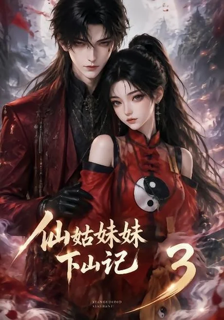 《仙姑妹妹下山记3（110集）（夸克网盘）》短剧封面