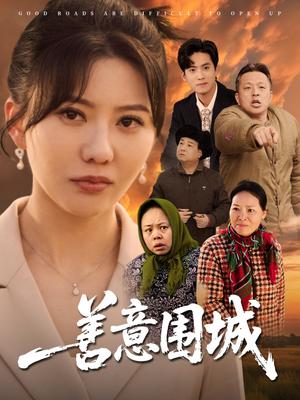 善意围城（80集）范瑞雪（夸克网盘）封面图 - 短剧短剧