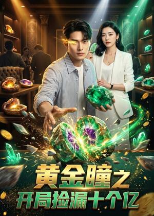 黄金瞳之开局捡漏十个亿（41集）（夸克网盘）封面图 - 短剧短剧