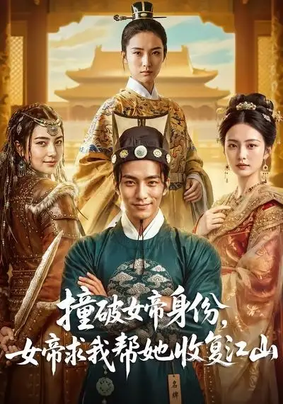 《撞破女帝身份，女帝求我帮她收复江山（77集）AI短剧 (2026)》短剧封面