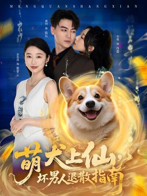 萌犬上仙，坏男人退散指南（34集）彭依琪&都钊（夸克网盘）封面图 - 短剧短剧