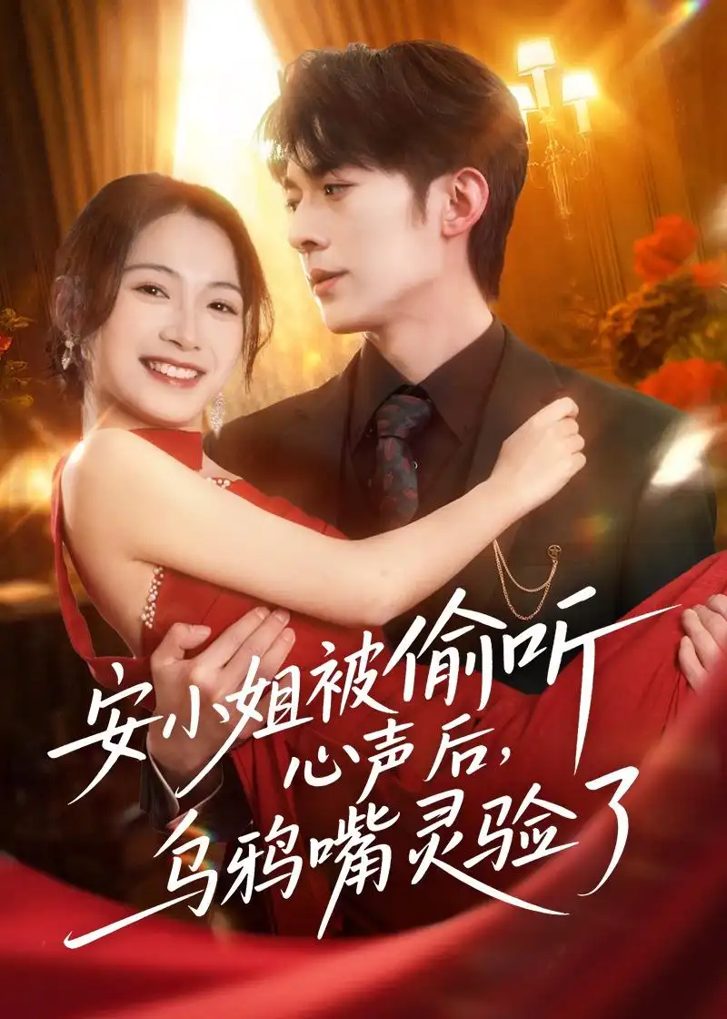 《安小姐被偷听心声后，乌鸦嘴灵验了（83集）杜子阳＆耿池苏（夸克网盘）》短剧封面