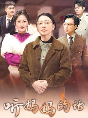 听妈妈的话（35集）申晴封面图 - 家庭情感短剧
