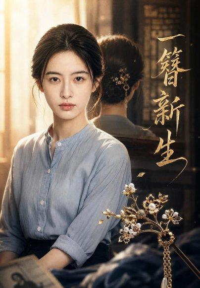 《一簪新生》短剧封面