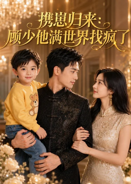 《携崽归来：顾少他满世界找疯了（30集）Ai短剧（百度网盘）》短剧封面
