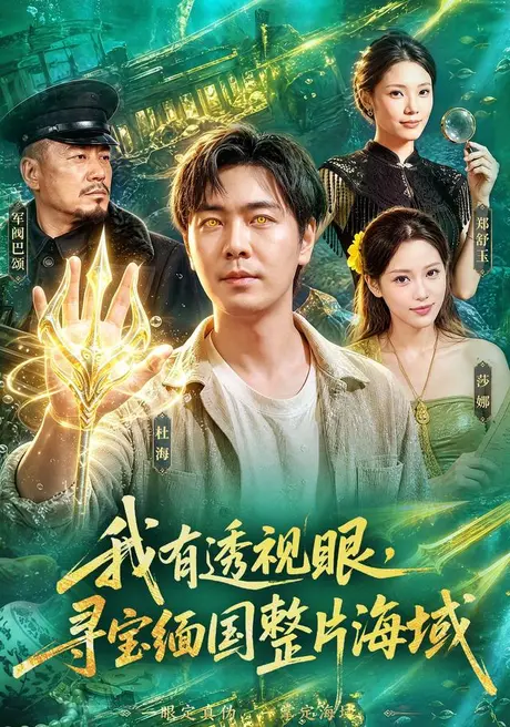 《我有透视眼，寻宝缅国整片海域（101集）刘晨宇＆顾以恩＆江路祺（夸克网盘）》短剧封面