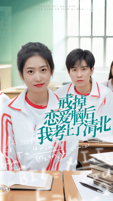 戒掉恋爱脑后我考上了清北 《戒掉恋爱脑后我考上了清北》短剧封面