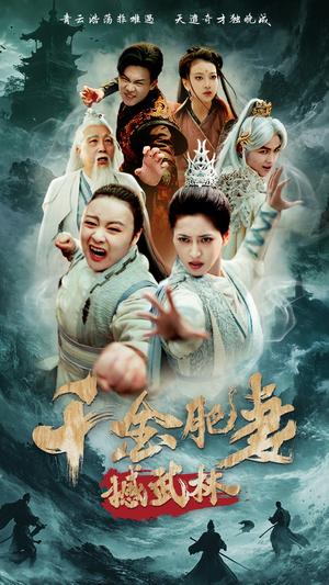 千金肥妻撼武林（55集）汪巧&曹前（夸克网盘）封面图 - 喜剧短剧