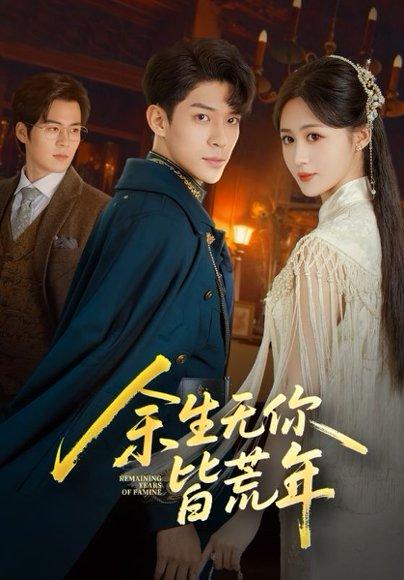余生无你皆荒年（71集）书雪漫&曹皓添封面图 - 情感短剧