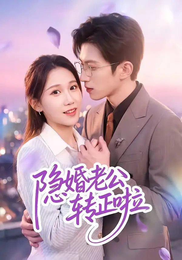 《隐婚老公转正啦（58集）孙敬东＆王子涵（夸克网盘）》短剧封面