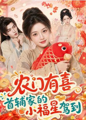 农门有喜首辅家的小福星驾到（81集）（夸克网盘）封面