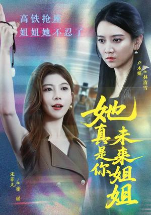 她真是你未来姐姐 《她真是你未来姐姐》短剧封面