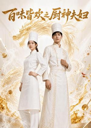 百味皆欢之厨神夫妇(75集)AI短剧(夸克网盘) 百味皆欢之厨神夫妇(75集)AI短剧(夸克网盘)封面