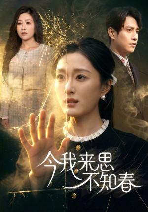 今我来思不知春（60集）张添景＆韩惟（夸克网盘）封面