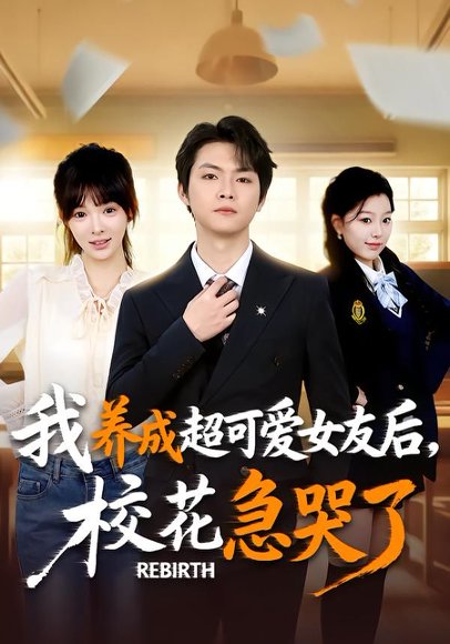《重生不当舔狗，校花崩溃了（71集）李海潞＆贾砚秋（百度网盘）》短剧封面
