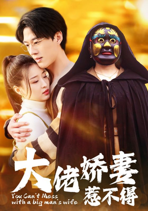 大佬娇妻惹不得封面