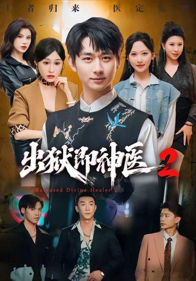 出狱即神医2 《出狱即神医2》短剧封面