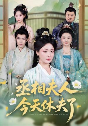 丞相夫人，今天休夫了（60集）王星凯＆孟璐（1080P）（夸克网盘）封面