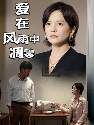 爱在风雨中凋零（54集）（夸克网盘）封面图 - 短剧短剧