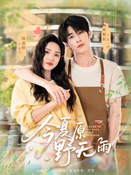 今夏原野无雨（70集）林枫松＆周嘉怡封面图 - 都市短剧