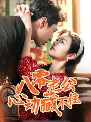 八零老公心动藏不住（70集）陈孟雯&丁一帆（夸克网盘）封面图 - 短剧短剧