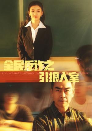全民反诈之引狼入室＆家的自白书（41集）（夸克网盘）封面图 - 普法短剧
