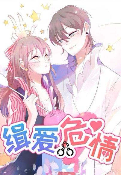 《缉爱危情》短剧封面