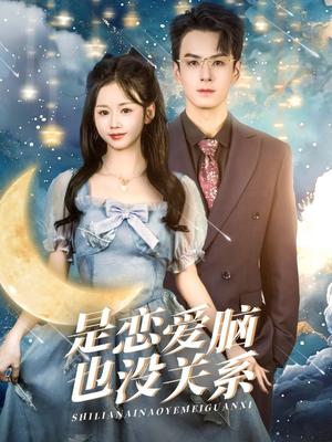 是恋爱脑也没关系（61集）雷馥缦（夸克网盘）封面图 - 短剧短剧