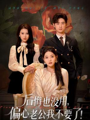 后悔也没用，偏心老公我不要了（55集）丁紫含＆武帅康（夸克网盘）封面图 - 都市短剧