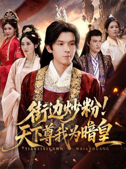 街边炒粉天下尊我为暗皇封面图 - 都市短剧